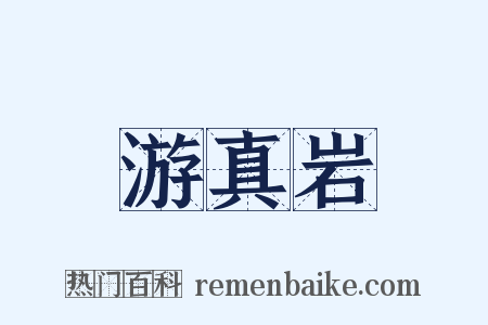 游真岩是什么意思的图片